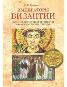Императоры Византии. История Византийской империи в биографических очерках Императоры Византии. История Византийской империи в биографических очерках