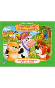 Домашние животные. Книжка-панорамка для малышей