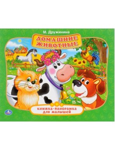Домашние животные. Книжка-панорамка для малышей