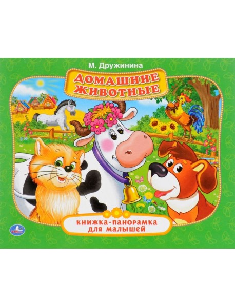 Домашние животные. Книжка-панорамка для малышей