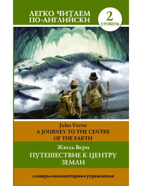 Путешествие к центру Земли. Уровень 2