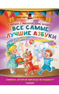 Все самые лучшие азбуки