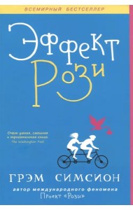 Эффект Рози