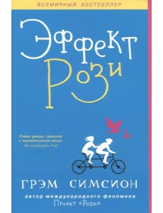 Эффект Рози