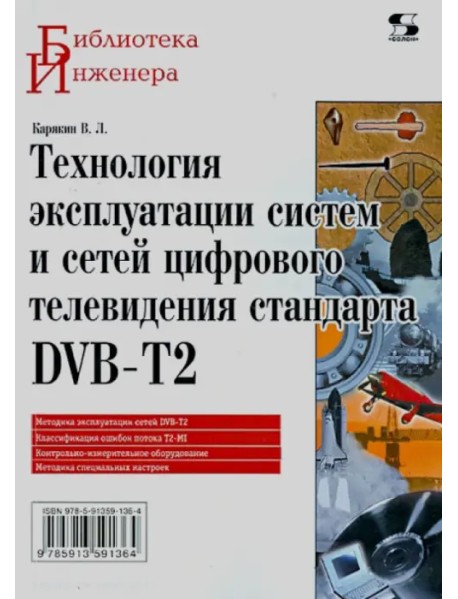 Технология эксплуатации систем и сетей цифрового телевидения стандарта DVB-T2. Монография