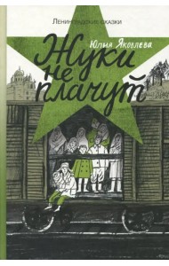 Жуки не плачут