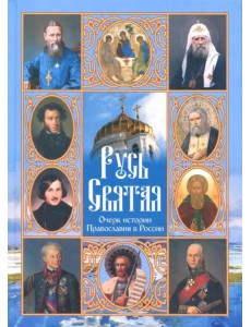 Русь Святая. Очерк истории Православия в России