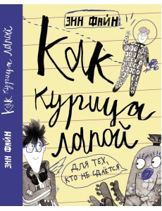 Как курица лапой