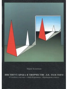 Институт брака в творчестве Л.Н. Толстого. "Семейное счастие". "Анна Каренина". "Крейцерова соната" Институт брака в творчестве Л.Н. Толстого. "Семейное счастие". "Анна Каренина". "Крейцерова соната"