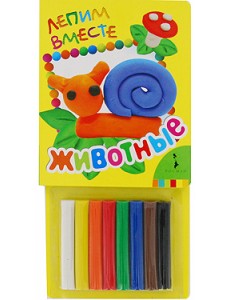 Лепим вместе. Животные