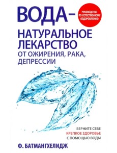 Вода - натуральное лекарство от ожирения, рака, депрессии Вода - натуральное лекарство от ожирения, рака, депрессии