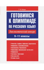 Готовимся к олимпиаде по русскому языку. Лингвистический конкурс. 9-11 классы