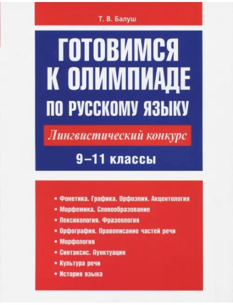 Готовимся к олимпиаде по русскому языку. Лингвистический конкурс. 9-11 классы