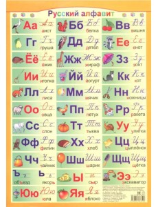 Русский алфавит