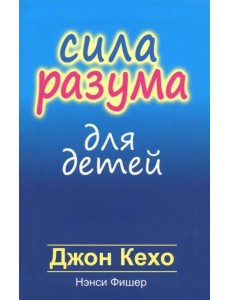 Сила разума для детей