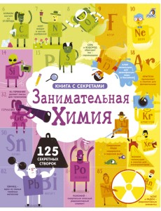 Открой тайны. Занимательная химия Открой тайны. Занимательная химия
