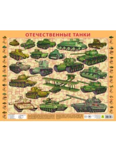 Детский пазл на подложке. Отечественные танки, 63 элемента