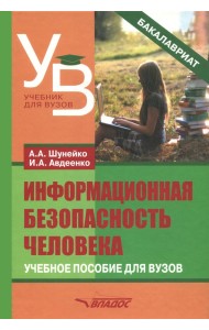 Информационная безопасность человека. Учебное пособие
