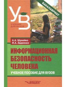 Информационная безопасность человека. Учебное пособие Информационная безопасность человека. Учебное пособие