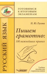 Пишем грамотно. 100 важнейших правил. Учебное пособие