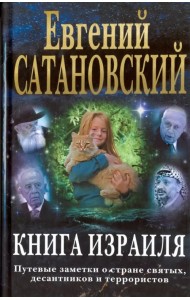 Книга Израиля. Путевые заметки о стране святых, десантников и террористов