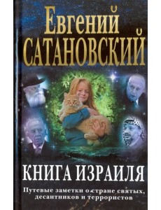 Книга Израиля. Путевые заметки о стране святых, десантников и террористов Книга Израиля. Путевые заметки о стране святых, десантников и террористов