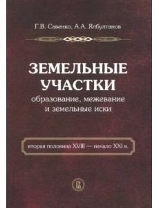 Земельные участки: образование, межевание и земельные иски (вторая половина XVIII - начало XXI в.)