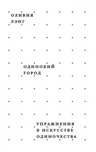 Одинокий город. Упражнения в искусстве одиночества