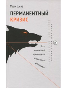 Перманентный кризис. Рост финансовой аристократии и поражение демократии