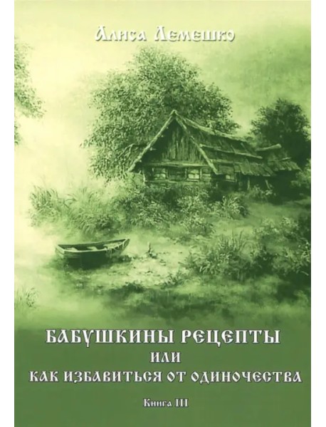 Бабушкины рецепты. Книга 3