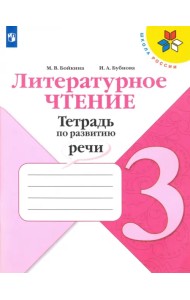 Литературное чтение. 3 класс. Тетрадь по развитию речи