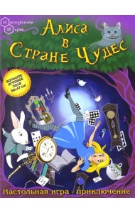 Настольная игра. Алиса в стране чудес