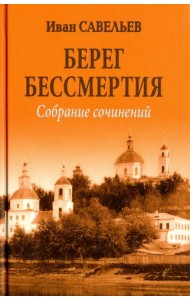 Берег Бессмертия