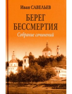 Берег Бессмертия