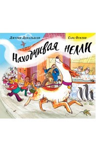 Находчивая Нелли