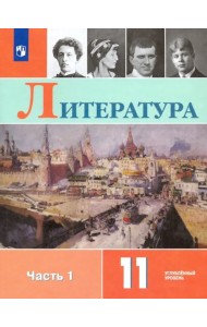 Литература. 11 класс. Учебник. Углублённый уровень. В 2-х частях. ФГОС. Часть 1