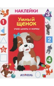 Умный щенок. Учим цифры и формы