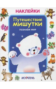 Путешествие мишутки. Познаем мир