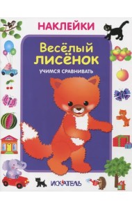 Веселый лисенок. Учимся сравнивать