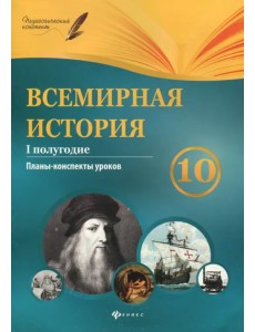 Всемирная история. 10 класс. I полугодие. Планы-конспекты уроков Всемирная история. 10 класс. I полугодие. Планы-конспекты уроков