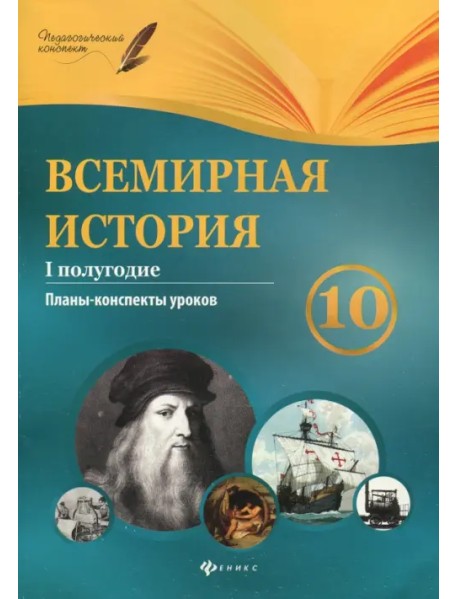 Всемирная история. 10 класс. I полугодие. Планы-конспекты уроков