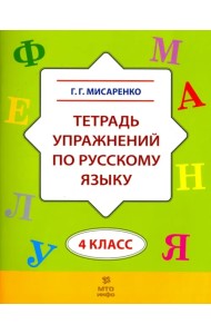 Русский язык. 4 класс. Тетрадь упражнений