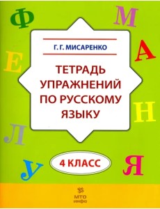Русский язык. 4 класс. Тетрадь упражнений