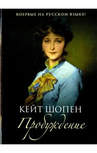 Пробуждение