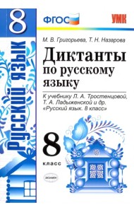Русский язык. 8 класс. Диктанты. К учебнику Л.А. Тростенцовой