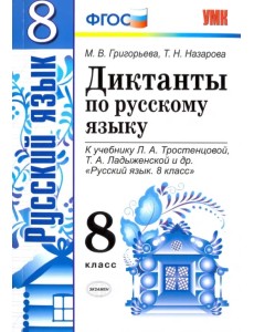 Русский язык. 8 класс. Диктанты. К учебнику Л.А. Тростенцовой