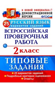 ВПР. Русский язык. 2 класс. 25 вариантов. Типовые задания. ФГОС