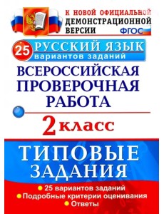 ВПР. Русский язык. 2 класс. 25 вариантов. Типовые задания. ФГОС ВПР. Русский язык. 2 класс. 25 вариантов. Типовые задания. ФГОС