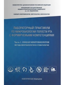Лабораторный практикум по микробиологии полости рта с формируемыми компетенциями. Часть 1. Общая микробиология. Методы микробиологии в стоматологии