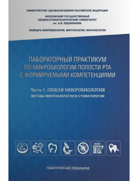 Лабораторный практикум по микробиологии полости рта с формируемыми компетенциями. Часть 1. Общая микробиология. Методы микробиологии в стоматологии